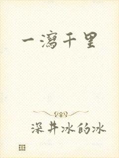 一泻千里