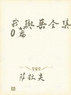 我与岳全集100篇