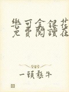 乐可金银花全文免费阅读在线无广告