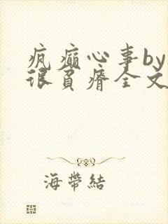 疯癫心事by夜很贫瘠全文免费阅读笔趣阁封面