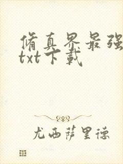 修真界最强坑神txt下载