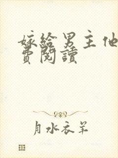 嫁给男主他爹免费阅读