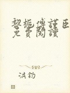 黎栀傅谨臣小说免费阅读封面