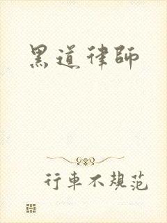 黑道律师