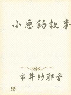 小惠的故事
