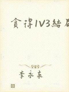 贪得1V3结局