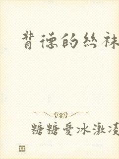 背德的丝袜小说