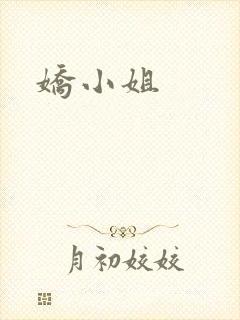 娇小姐