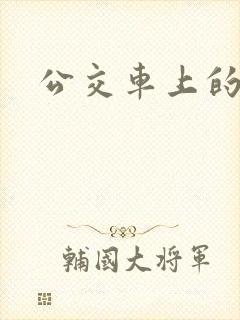公交车上的诗晴