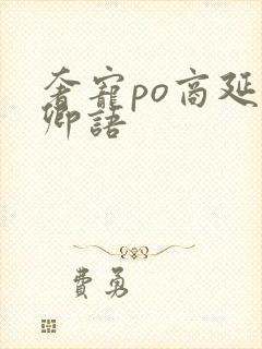 奢宠po商延宋卿语