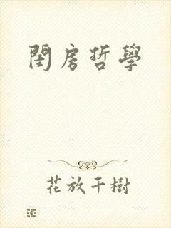 闺房哲学