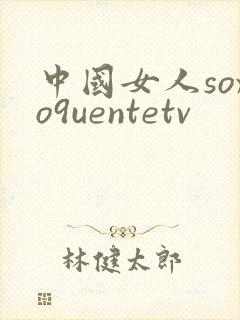 中国女人soxo9uentetv封面