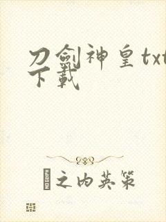 刀剑神皇txt下载