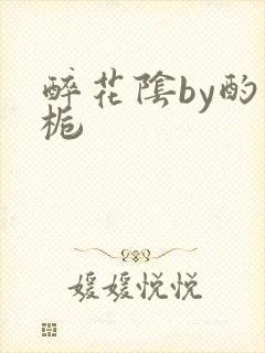 醉花阴by酌青栀封面