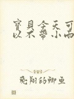 宝贝今天可不可以不带小雨伞封面