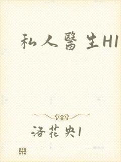 私人医生H1高