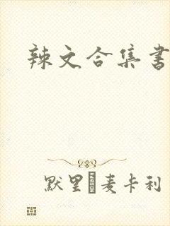 辣文合集书包网封面