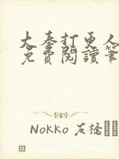 大奉打更人小说免费阅读笔趣阁