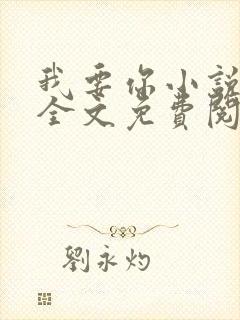我要你小说臣年全文免费阅读
