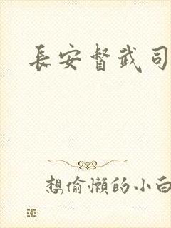 长安督武司