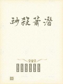 秒杀萧潜