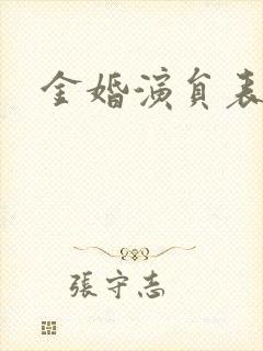 金婚演员表