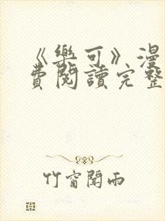 《乐可》漫画免费阅读完整版笔趣封面