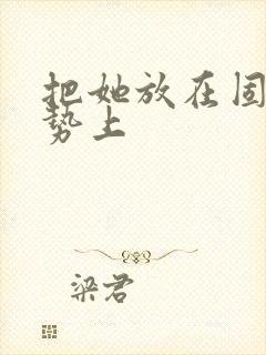 把她放在固定玉势上封面
