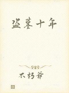 盗墓十年