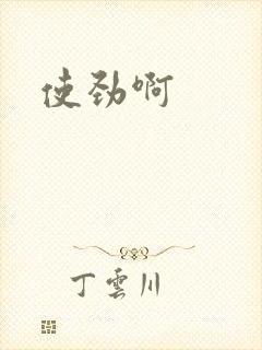 使劲啊