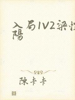 入局1V2梁怀阳