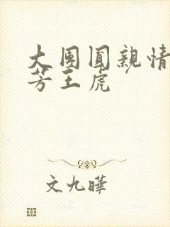 大团圆亲情会王芳王虎