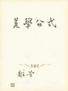 美学公式