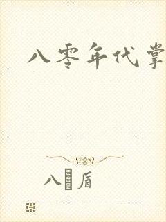 八零年代掌中娇