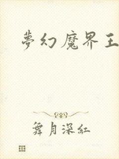 梦幻魔界王封面
