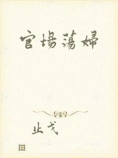 官场荡妇