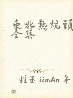 东北热炕头小说全集