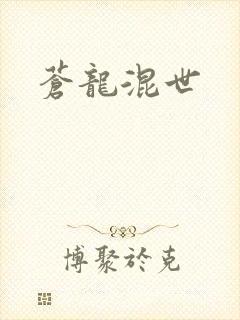 苍龙混世