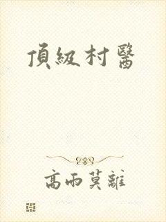 顶级村医