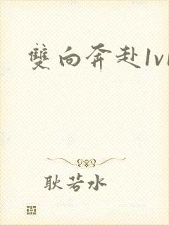 双向奔赴1v1
