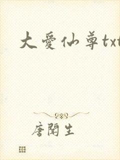 大爱仙尊txt