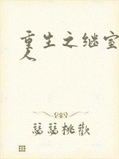 重生之继室很勾人