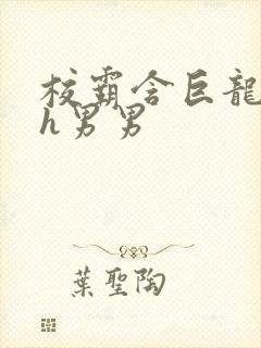 校霸含巨龙起床h男男封面