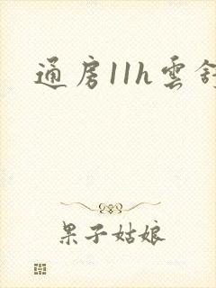 通房11h云舒