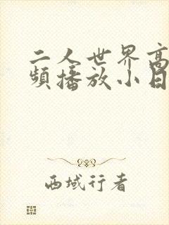 二人世界高清视频播放小日子