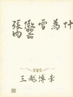 张傲雪为什么是肉器