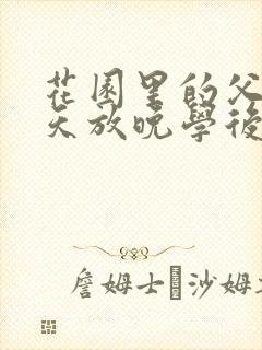 花园里的父爱有天放晚学后封面