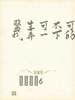 医生可不可以帮我弄一下的书