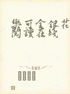乐可金银花全文阅读在线