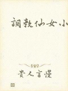 调教仙女小说封面
